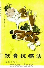 饮食抗癌法（1987 PDF版）