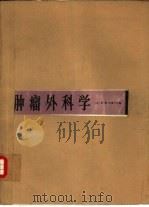 肿瘤外科学 1990 PDF电子版封面 7805145830 (美)科普兰(Copeland Ⅲ,Edward M.)主编
