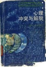 心理冲突与解脱  现代心理治疗（1993 PDF版）
