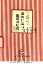 森田疗法与新森田疗法（1995 PDF版）