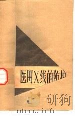 医用X线的防护（1980 PDF版）