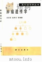 肿瘤遗传学（1998 PDF版）
