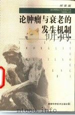论肿瘤与衰老的发生机制  探索篇（1999 PDF版）