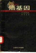 癌基因（1990 PDF版）
