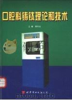 口腔科铸钛理论和技术 1997 PDF电子版封面 7506233347 郭天文主编