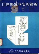 口腔修复学实验教程（1994 PDF版）