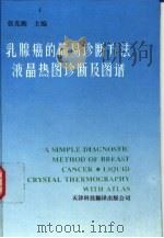 乳腺癌的简易诊断方法  液晶热图诊断及图谱（1994 PDF版）