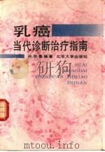 乳癌当代诊断治疗指南（1989 PDF版）