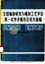 全国辐射研究与辐射工艺学会第一次学术报告会论文选编（1983 PDF版）