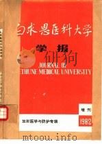 白求恩医科大学学报  放射医学与防护专辑  1982年增刊（ PDF版）