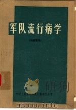 军队流行病学 1975 PDF电子版封面 第四军医大学军队流行病学教研室主编