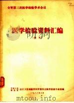 全军第三次医学检验学术会议  医学检验资料汇编  摘要（1983 PDF版）