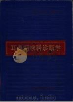 耳鼻咽喉科诊断学（1989 PDF版）