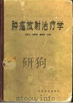 肿瘤放射治疗学（1983 PDF版）