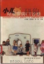 小儿颅脑疾病CT诊断（1999 PDF版）