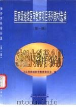 国家级继续医学教育项目系列教材选编  第1辑  神经内科学分册（1999 PDF版）