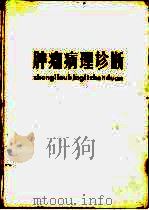 肿瘤病理诊断（1987 PDF版）