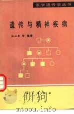 遗传与精神疾病 1991 PDF电子版封面 7030021800 江三多等编著