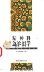 精神科急诊医学 1998 PDF电子版封面 7535712991 刘协和,杨权主编(华西医科大学第一临床医学院)