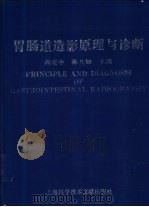 胃肠道造影原理与诊断（1995 PDF版）