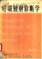 呼吸放射诊断学（1990 PDF版）