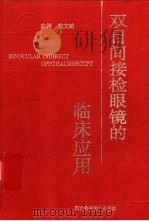 双目间接检眼镜的临床应用（1999 PDF版）