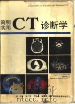 简明实用CT诊断学（1995 PDF版）