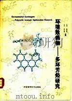 环境致癌物 多环芳烃研究 POLYCYCLIC AROMATIC HYDRDCARBON RESEARCH 1990 PDF电子版封面 7504602116 (中)程元恺,(美)杨宪桂主编