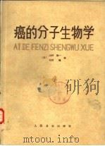 癌的分子生物学 1983 PDF电子版封面 14048·4202 (日)山村雄一,(日)杉村隆编;张荫昌等译