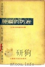 肿瘤的防治 第2版 1971 PDF电子版封面 14119·1307 上海市肿瘤医院编