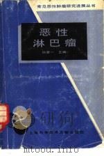 恶性淋巴瘤（1988 PDF版）