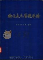 纤维支气管镜图谱（1983 PDF版）
