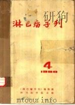 淋巴瘤学刊  1980.4（ PDF版）