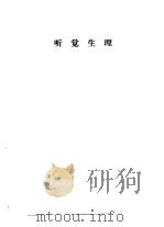 听力学习班讲义  听觉生理（1982 PDF版）
