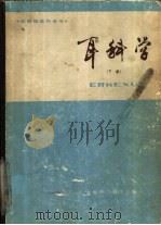耳科学 下 1987 PDF电子版封面 14119·1920 何永照,姜泗长编