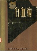 白血病   1979  PDF电子版封面  14106·118  武汉医学院第一附属医院血液病研究室编著 