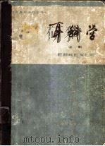 耳科学 上 1983 PDF电子版封面 何永照,姜泗长编
