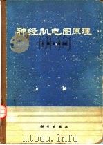 神经肌电图原理 1983 PDF电子版封面 14031·41 刘磊,岳文浩著