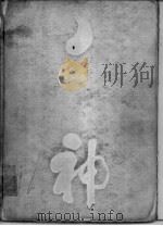 神经系统MR诊断图谱 1993 PDF电子版封面 7200018597 王忠诚,刘丽娟主编