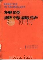 神经遗传病学（1988 PDF版）