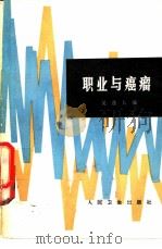 职业与癌瘤 1983 PDF电子版封面 14048·4340 吴逸人编