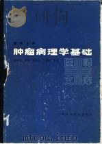 肿瘤病理学基础 1986 PDF电子版封面 14119·1768 俞考庭编著