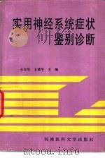 实用神经系统症状鉴别诊断（1996 PDF版）