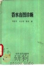 吞水音图诊断（1988 PDF版）