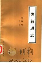 畿辅通志  帝制记  第1册  诏谕（1985 PDF版）