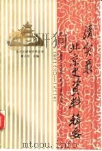 《清实录》北京史资料辑要  嘉庆二十五年八月至宣统三年  公元1820-1911年   1990  PDF电子版封面  7800470768  魏开肇，赵蕙蓉辑 