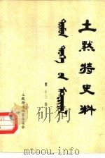 土默特史料 第13集 1983 PDF电子版封面 土默特左旗土默特志编纂委员会编辑