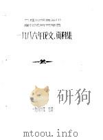 大理白族自治州南诏史研究学会 1985年论文、资料集 1986 PDF电子版封面