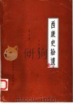 西康史拾遗  续集（1989 PDF版）