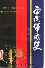 西南军阀史 第1卷 1991 PDF电子版封面 7221021023 谢本书,冯祖贻主编